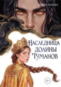 Наследница долины туманов