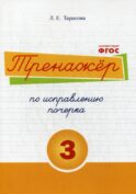 Тренажер часть по исправлению почерка. Тетрадь №3. Русский язык. Для начальной школы