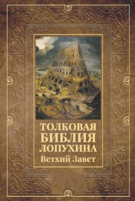 Толковая Библия Лопухина. Ветхий Завет