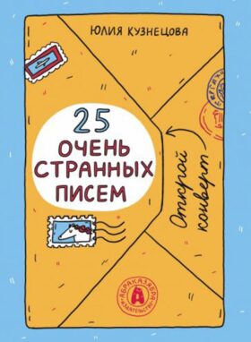25 очень странных писем (книга-перевертыш)