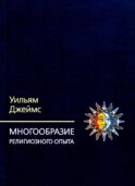 Многообразие религиозного опыта. Исследование человеческой природы. 3-е изд