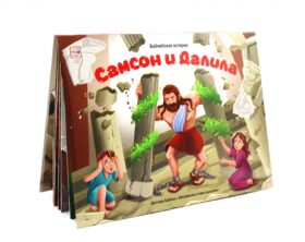 Самсон и Далила: книжка-панорамка