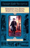 Неведение отца Брауна. Мудрость отца Брауна