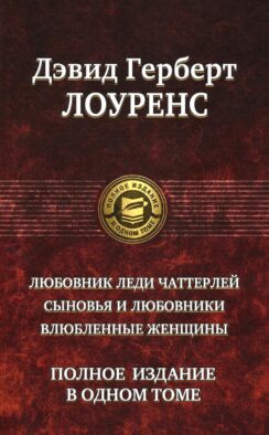 Любовник леди Чаттерлей. Сыновья и любовники. Влюбленные женщин