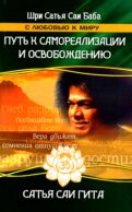 Сатья Саи Гита. Путь к самореализации и освобождению в наш век. 4-е изд