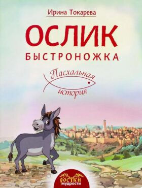 Ослик Быстроножка. Пасхальная история для детей
