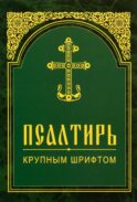 Псалтирь. Крупным шрифтом