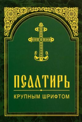 Псалтирь. Крупным шрифтом