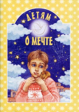 Детям о мечте: сборник