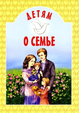 Детям о семье: сборник
