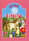 Детям о счастье: сборник