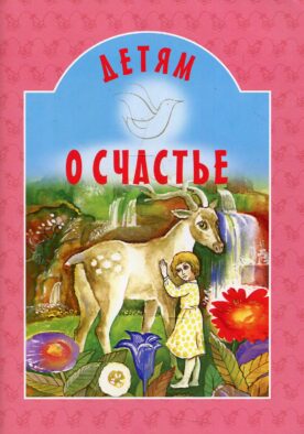 Детям о счастье: сборник