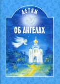 Детям об ангелах: сборник