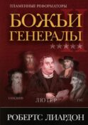 Божьи генералы II. Пламенные реформаторы