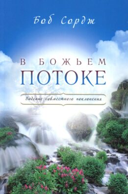 В Божьем потоке