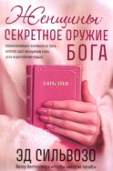 Женщины: секретное оружие Бога