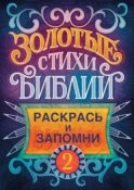 Золотые стихи Библии 2. Раскрась и запомни