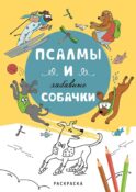 Псалмы и забавные собачки. Раскраска