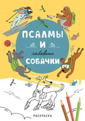 Псалмы и забавные собачки. Раскраска
