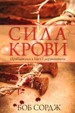 Сила крови