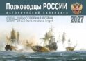 Полководцы России: исторический календарь на 2027 год (перекидной)