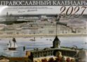 Православный календарь 2027 (Санкт-Петербур) (перекидной)