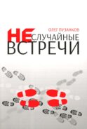 Неслучайные встречи. 2-е изд., испр