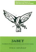 Завет и Божье предназначение для этого мира