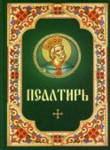 Псалтирь: гражданский шрифт (зеленая с цветной рамкой)