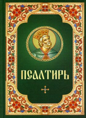 Псалтирь: гражданский шрифт (зеленая с цветной рамкой)