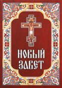 Новый Завет