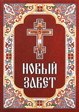 Новый Завет