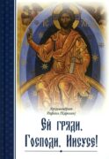 Ей, гряди, Господи Иисусе!. 3-е изд