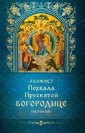 Акафист Похвала Пресвятой Богородице (Великий)