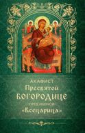 Акафист Пресвятой Богородице пред иконой 