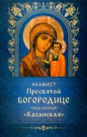 Акафист Пресвятой Богородице пред иконой 