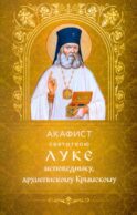 Акафист святителю Луке исповеднику, архиепископу Крымскому
