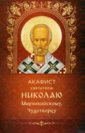 Акафист святителю Николаю Мирликийскому, Чудотворцу