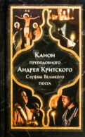 Канон прп. Андрея Критского. Службы Великого поста. Великий покаянный канон. Мариино стояние. Служба двенадцати Страстных Евангелий