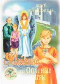Юлианна, или Опасные игры