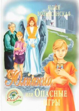 Юлианна, или Опасные игры