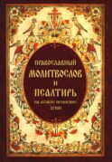 Православный молитвослов и Псалтирь, на всякое прошение души