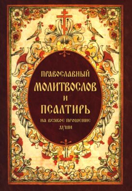 Православный молитвослов и Псалтирь, на всякое прошение души
