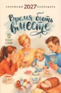Время быть вместе. Семейный календарь на 2027 год