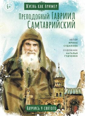 Преподобный Гавриил Самтаврийский. Научись у святого