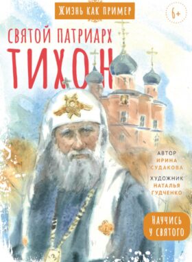 Святой патриарх Тихон. Научись у святого. 2-е изд