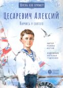 Цесаревич Алексий. Научись у святого. 2-е изд