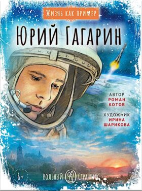 Юрий Гагарин
