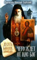 Чего ждет от нас Бог. Десять Божиих заповедей