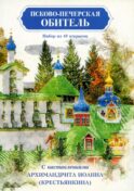 Псково-Печерская обитель. Набор из 10 открыток с наставлениями Архимандрита Иоанна (Крестьянкина)